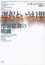選択という幻想 市場経済の呪縛/アンドリュー・バード・シュムークラー/河田富司【3000円以上送料無料】