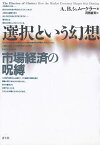 選択という幻想 市場経済の呪縛／アンドリュー・バード・シュムークラー／河田富司【3000円以上送料無料】