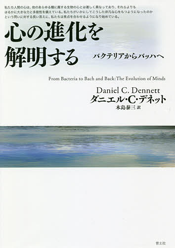 心の進化を解明する バクテリアからバッハへ／ダニエル・C・デネット／木島泰三【3000円以上送料無料】