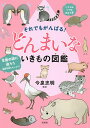 それでもがんばる!どんまいないきもの図鑑/今泉忠明【3000円以上送料無料】