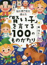 脳の専門家が選んだ「賢い子」を育てる100のものがたり/瀧靖之【3000円以上送料無料】