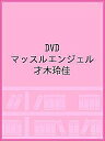 DVD マッスルエンジェル 才木玲佳【3000円以上送料無料】