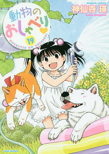 Jive Cr C - 【3千円以上送料無料】動物のおしゃべり 19／神仙寺瑛