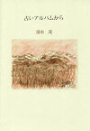 古いアルバムから 詩集／清水茂【3000円以上送料無料】