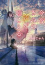 今夜、きみの声が聴こえる/いぬじゅん【3000円以上送料無料】