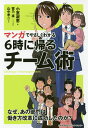 マンガでやさしくわかる6時に帰るチーム術 Change!Management/小室淑恵/菅乃廣/制作山中孝二【3000円以上送料無料】
