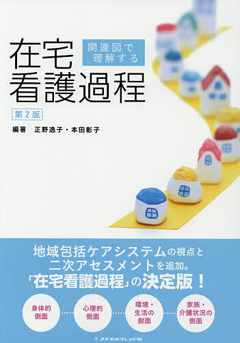 関連図で理解する在宅看護過程／正野逸子／本田彰子／荒木晴美【3000円以上送料無料】