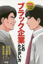 まんがでゼロからわかるブラック企業とのたたかい方/佐々木亮/大久保修一/重松延寿【3000円以上送料無料】