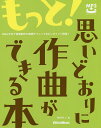 もっと!思いどおりに作曲ができる本 Q&A方式で音楽制作の実践テクニックをピンポイント解説!/川村ケン【3000円以上送料無料】