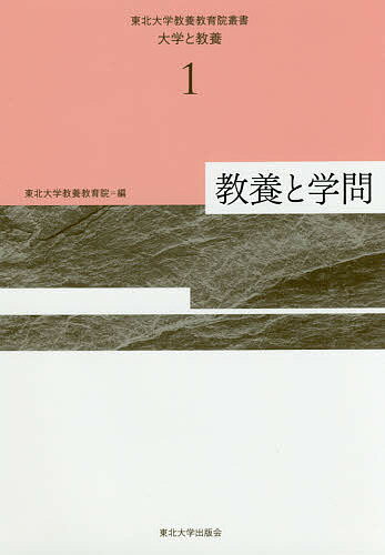 東北大学教養教育院叢書 大学と教養 1／東北大学教養教育院【3000円以上送料無料】