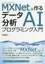 MXNetで作るデータ分析AIプログラミング入門/坂本俊之【3000円以上送料無料】