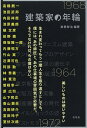 建築家の年輪/真壁智治/高橋【テイ】一【3000円以上送料無料】