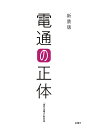 電通の正体/『週刊金曜日』取材班【3000円以上送料無料】