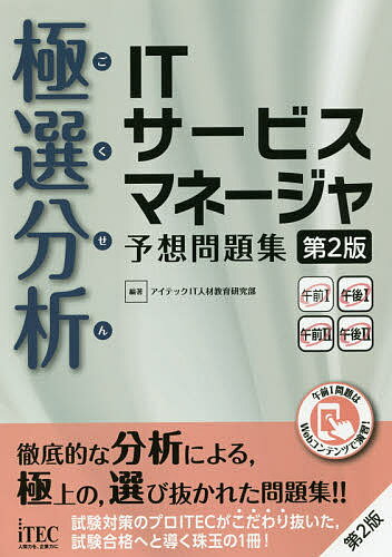 極選分析(ごくせん)ITサービスマネージャ予想問題集/アイテックIT人材教育研究部【3000円以上送料無料】