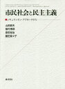 市民社会と民主主義 レギュラシオン・アプローチから/山田鋭夫/植村博恭/原田裕治【3000円以上送料無料】