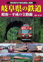 岐阜県の鉄道 昭和〜平成の全路線 岐阜県内の現役全路線と廃線/清水武【3000円以上送料無料】