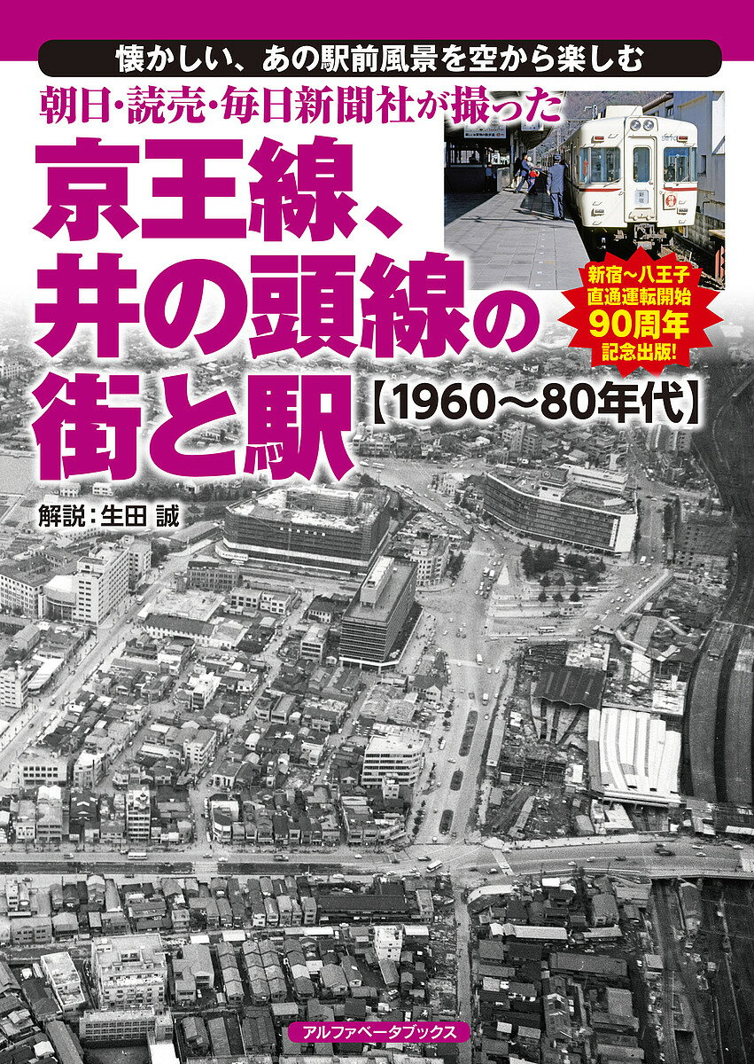 朝日・読売・毎日新聞社が撮った京王線、井の頭線の街