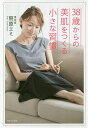 38歳からの美肌をつくる小さな習慣/朋原エミ【3000円以上送料無料】