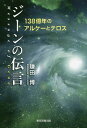 ジーンの伝言 138億年のアルケーとテロス／鎌田博【3000円以上送料無料】