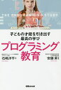 子どもの才能を引き出す最高の学びプログラミング教育/石嶋洋平/安藤昇【3000円以上送料無料】