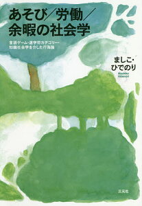 あそび/労働/余暇の社会学 言語ゲーム・連字符カテゴリー・知識社会学を介した行為論/ましこひでのり【3000円以上送料無料】