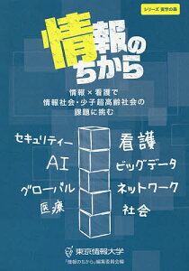 情報のちから 情報×看護で情報社会・少子超高齢社会の課題に挑む/東京情報大学「情報のちから」編集委員会【3000円以上送料無料】