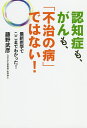 認知症も、がんも、「不治の病」ではない! 最新医学でここまでわかった!/藤野武彦/福井正勝【3000円以上送料無料】