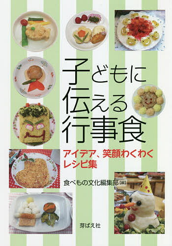 子どもに伝える行事食 アイデア、笑顔わくわくレシピ集／食べもの文化編集部／レシピ【3000円以上送料無料】