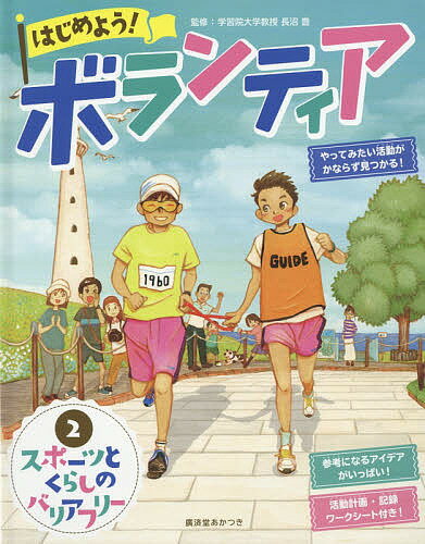 はじめよう！ボランティア　2／長沼豊【合計3000円以上で送料無料】