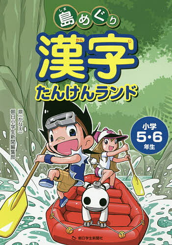 島めぐり漢字たんけんランド 小学5・6年／鼎・朝日小学生新聞編集部【3000円以上送料無料】