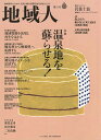 地域人 第31号/地域構想研究所【3000円以上送料無料】