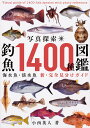 写真探索・釣魚1400種図鑑 海水魚・淡水魚 新・完全見分けガイド/小西英人【3000円以上送料無料】