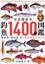 写真探索・釣魚1400種図鑑 海水魚・淡水魚 新・完全見分けガイド／小西英人【3000円以上送料無料】