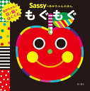 Sassyのあかちゃんえほんもぐもぐ／SassyDADWAY／LaZOO／子供／絵本【3000円以上送料無料】