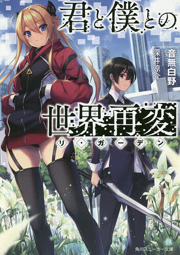 君と僕との世界再変(リ・ガーデン)／音無白野【3000円以上送料無料】