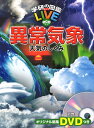 学研の図鑑LIVE eco 異常気象 天気のしくみ／武田康男