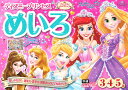 ディズニープリンセスめいろ 3・4・5歳／榊原洋一