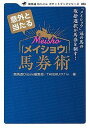意外と当たる「メイショウ」馬券術 「メイショウ」冠の馬の取捨選択が馬券を制す!/競馬道OnLine編集部/TAKERU【3000円以上送料無料】