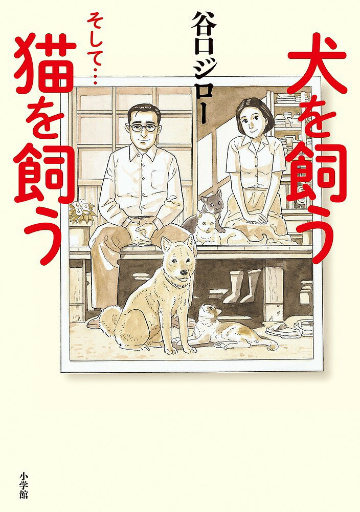 犬を飼うそして…猫を飼う／谷口ジロー【3000円以上送料無料】