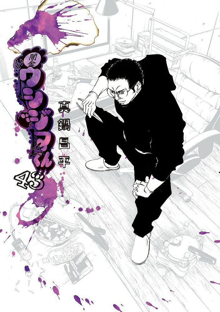 Futabasha Action C - 【3千円以上送料無料】闇金ウシジマくん 43／真鍋昌平