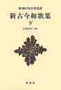 新古今和歌集 下 新装版/久保田淳【3000円以上送料無料】