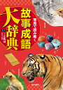 写真で読み解く故事成語大辞典/三上英司【3000円以上送料無料】