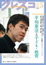 クレスコ 教育誌 206(2018.5)/クレスコ編集委員会/全日本教職員組合【3000円以上送料無料】