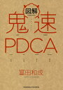 図解鬼速PDCA/冨田和成【3000円以上送料無料】
