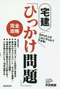 宅建「ひっかけ問題」完全攻略 85%の人がこれにやられて不合格!/平井照彦【3000円以上送料無料】