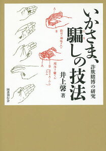 いかさま、騙しの技法 詐欺賭博の研究／井上馨【3000円以上送料無料】