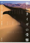 新しきイヴの受難／アンジェラ・カーター／望月節子【3000円以上送料無料】