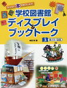 学校図書館ディスプレイ&ブックトーク みんなに本を紹介しよう! 3/本田彰【3000円以上送料無料】