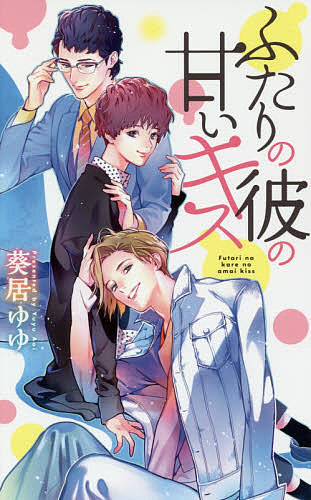 Gakken Moegi Library - 【3千円以上送料無料】ふたりの彼の甘いキス／葵居ゆゆ