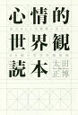 心情的世界観読本 胆力ある人生構築に役立つ80編の哲学的随想録/太田正博【3000円以上送料無料】